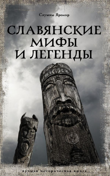 Славянские мифы и легенды. Слушны Я. сер. Лучшая историческая книга