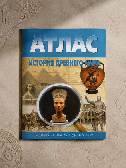 Атлас История древнего мира 5 класс. С контурными картами