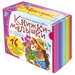 Книжки-малышки со сказками. (16 книжек в коробке)