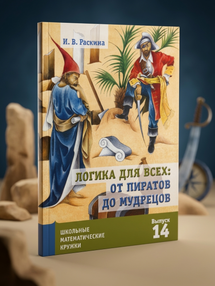 Логика для всех: от пиратов до мудрецов