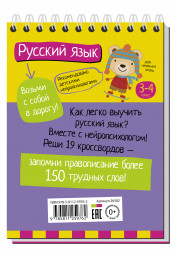 Умный блокнот. Русский язык с нейропсихологом. 3-4 класс