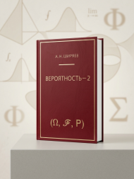Вероятность-2