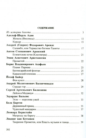 Балетные либретто : краткое изложение содержания балетов
