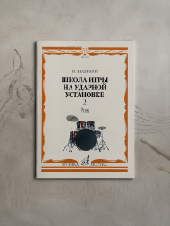 Школа игры на ударной установке в трёх частях. Часть 2. Рок