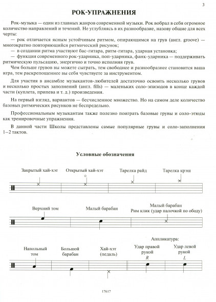 Школа игры на ударной установке в трёх частях. Часть 2. Рок