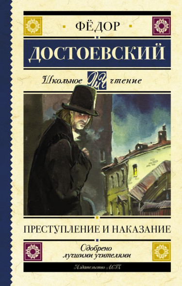 Преступление и наказание. Достоевский Ф.М. Школьное чтение