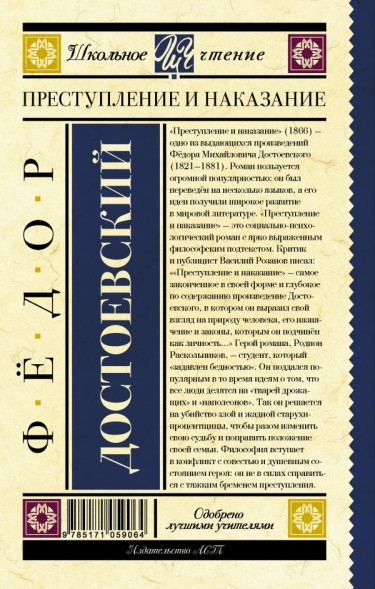Преступление и наказание. Достоевский Ф.М. Школьное чтение