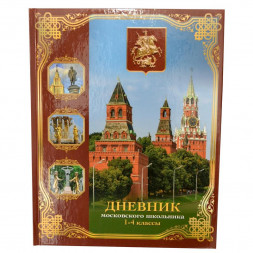 Дневник Московского школьника 1-4 классы твердая обложка