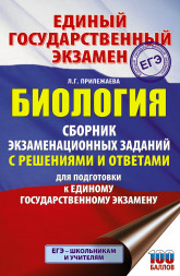 ЕГЭ. Биология. Сборник экзаменационных заданий с решениями и ответами для подготовки к единому государственному экзамену. Прилежаева Л.Г.