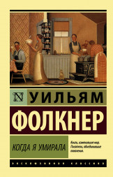 Когда я умирала. Фолкнер У.