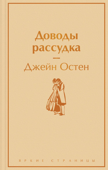 Доводы рассудка. Остен Дж.