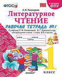 ЛИТЕРАТУРНОЕ ЧТЕНИЕ. 1 КЛАСС. РАБОЧАЯ ТЕТРАДЬ В двух частях (КОМПЛЕКТ). К учебнику Л. Ф. Климановой, В. Г. Горецкого и др. "Литературное чтение. 1 класс. В 2-х частях." . ФГОС (к новому учебнику). Тихомирова Е.М.