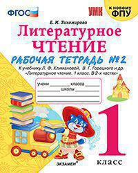 ЛИТЕРАТУРНОЕ ЧТЕНИЕ. 1 КЛАСС. РАБОЧАЯ ТЕТРАДЬ В двух частях (КОМПЛЕКТ). К учебнику Л. Ф. Климановой, В. Г. Горецкого и др. "Литературное чтение. 1 класс. В 2-х частях." . ФГОС (к новому учебнику). Тихомирова Е.М.