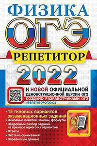 ОГЭ 2022. РЕПЕТИТОР. ФИЗИКА. ЭФФЕКТИВНАЯ МЕТОДИКА. 15 типовых вариантов экзаменационных заданий. Основные понятия, законы, формулы. Подробный разбор заданий на примере одного из вариантов. Ответы. Система оценивания. Справочные данные.  .Громцева О.И.