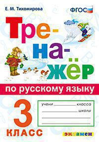 ТРЕНАЖЁР ПО РУССКОМУ ЯЗЫКУ. 3 КЛАСС. ФГОС. Тихомирова Е.М.