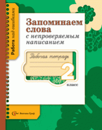 2кл. Михайлова С.Ю. Запоминаем слова с непроверяемым написанием. Рабочая тетрадь. Школа XXI века