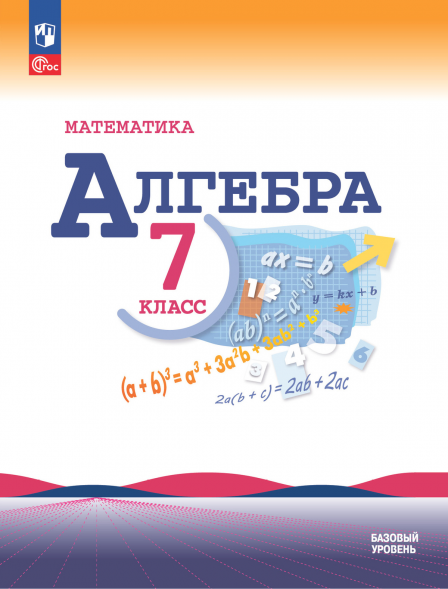 Алгебра. Учебник. 7 класс. Макарычев Ю.Н.
