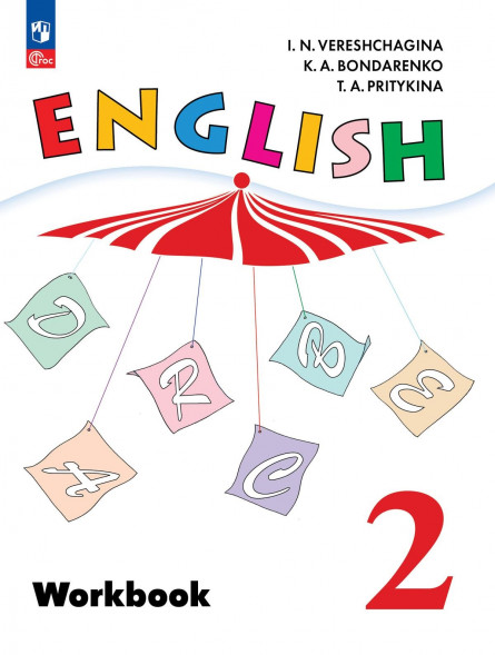 Английский язык. Рабочая тетрадь. 2 класс. English