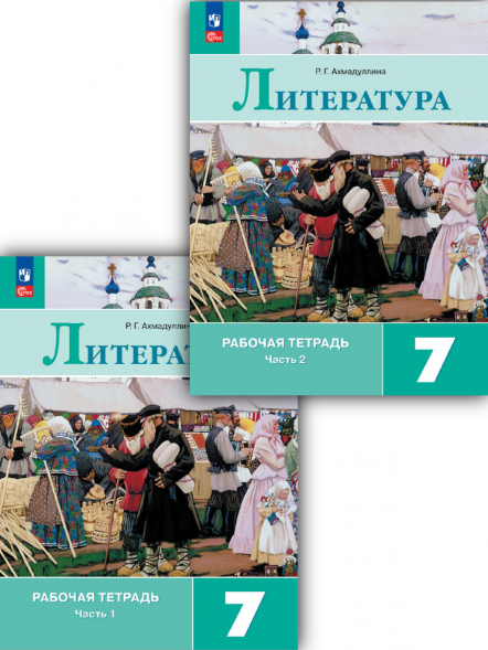 Литература. Рабочая тетрадь. 7 класс Комплект. Ахмадуллина