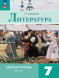 Литература. Рабочая тетрадь. 7 класс Комплект. Ахмадуллина