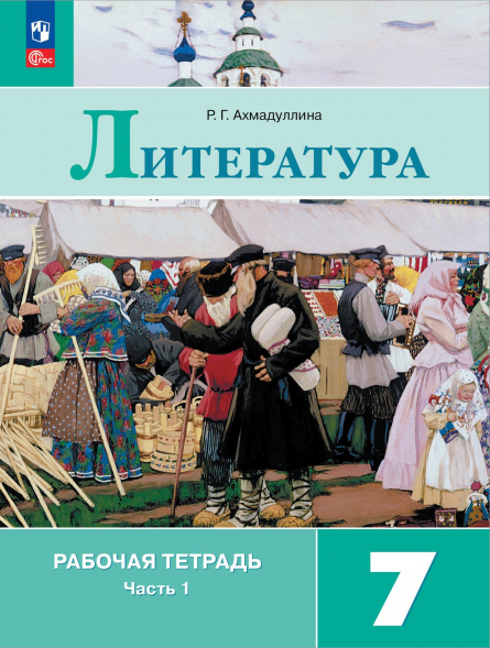 Литература. Рабочая тетрадь. 7 класс Комплект. Ахмадуллина