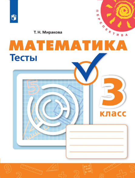 Математика. Тесты. 3 класс. Миракова Т.Н.