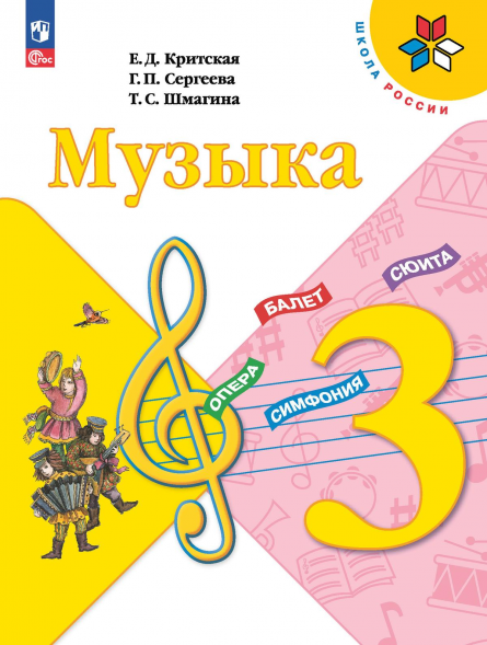 Музыка. 3 класс. Учебник. Критская Е.Д.