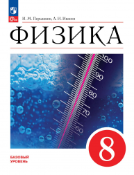 Физика. 8 класс. Базовый уровень. Учебник. Перышкин И.М.