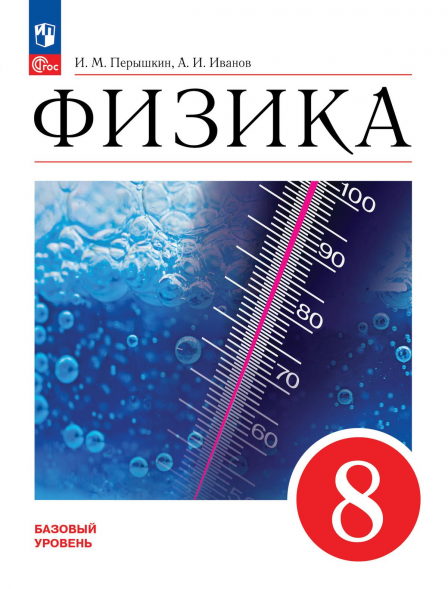 Физика. 8 класс. Базовый уровень. Учебник. Перышкин И.М.
