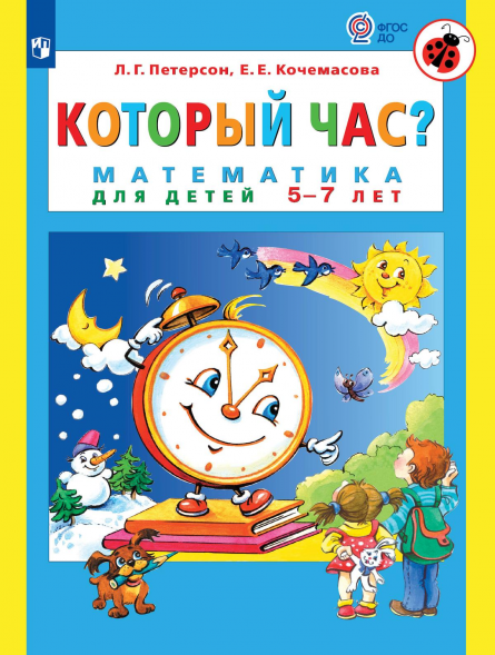 Который час. Математика для детей 5-7 лет. Петерсон Л.Г.
