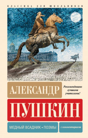 Медный всадник. Поэмы. С комментариями. Пушкин А.С.