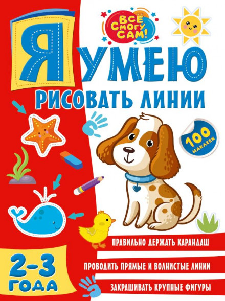 Я умею рисовать линии. 2-3 года. сер. Всё смогу сам: 100 наклеек