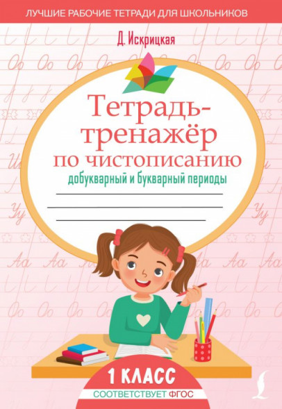 Тетрадь-тренажёр по чистописанию: добукварный и букварный п