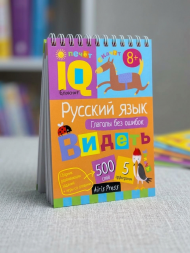 Умный блокнот. Русский язык. Глаголы без ошибок