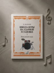 Школа игры на ударной установке. Часть 1. Начальный курс