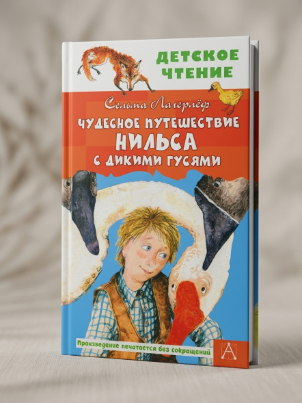Чудесное путешествие Нильса с дикими гусями. Лагерлеф Сельма