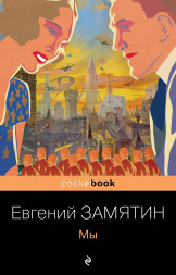 Мы. Замятин Е.И.