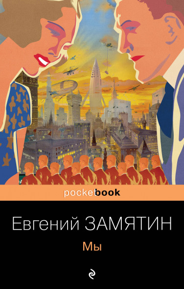 Мы. Замятин Е.И.