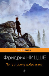 По ту сторону добра и зла. Ницше Ф.