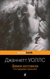 Замок из стекла. Что скрывает прошлое. Уоллс Джаннетт