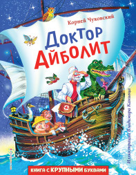 Доктор Айболит. Чуковский К.И.