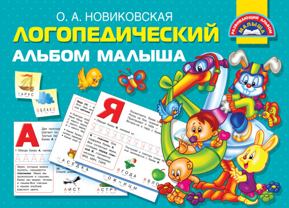 Логопедический альбом малыша. Новиковская О.А.