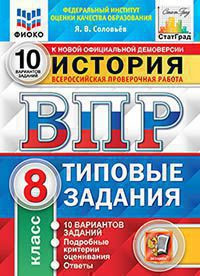 ВСЕРОССИЙСКАЯ ПРОВЕРОЧНАЯ РАБОТА. ИСТОРИЯ: 8 КЛАСС. 10 ВАРИАНТОВ. ТИПОВЫЕ ЗАДАНИЯ. 10 вариантов заданий. Подробные критерии оценивания. Ответы. ФГОС. Соловьёв Я.В.