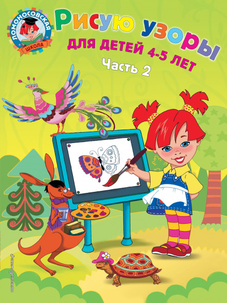Рисую узоры: для детей 4-5 лет. Часть 2