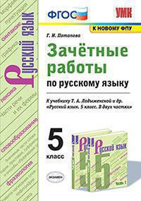 ЗАЧЁТНЫЕ РАБОТЫ ПО РУССКОМУ ЯЗЫКУ. 5 КЛАСС. К учебнику Т. А. Ладыженской и др. "Русский язык. 5 класс. В двух частях". ФГОС (к новому учебнику). Потапова Г.Н.