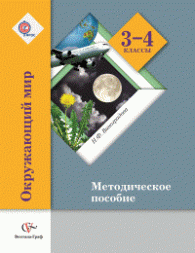 3-4кл. Виноградова Н.Ф. Окружающий мир. Методическое пособие Школа XXI века