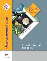 3-4кл. Виноградова Н.Ф. Окружающий мир. Методическое пособие Школа XXI века