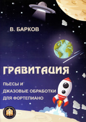 Гравитация. Популярные и джазовые пьесы для фортепиано