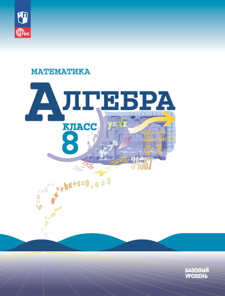 Алгебра. Учебник. 8 класс. Макарычев Ю.Н.