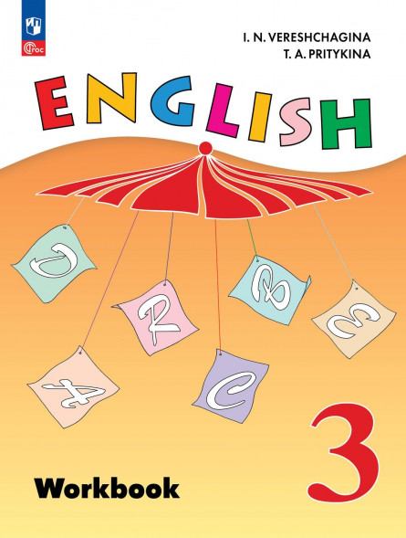 Английский язык. Рабочая тетрадь. 3 класс. English